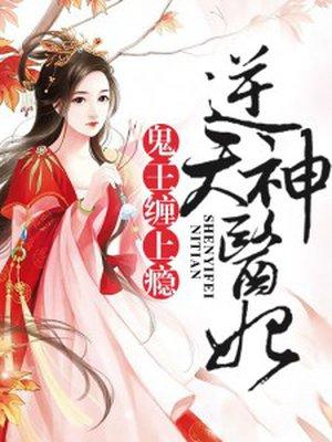 逆天神医妃鬼王缠上瘾凤梓著