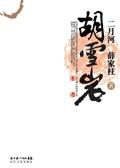 胡雪岩结局