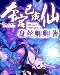 本宫已成神txt