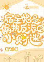 宿主她被偏执大佬盯上免费阅读