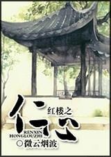 红楼之仁心 全文