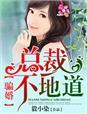 骗婚无度总裁太难缠
