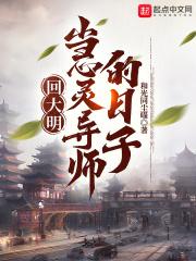 回到大明当员外