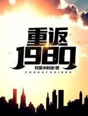 重返1980年未婚妻跑路