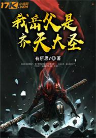 我爸是齐天大圣