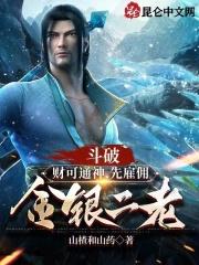 斗破财可通神先雇佣金银二老免费