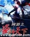 网游之盗行天下免费全文
