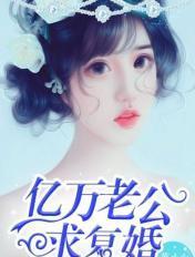 亿万老公重上天