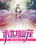 末世仙宠 笔趣阁