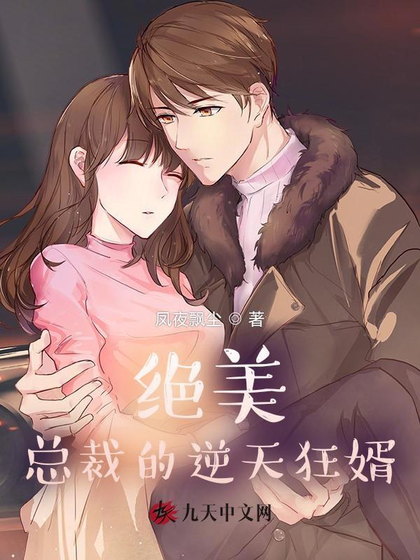 绝美总裁的无敌医少