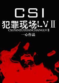 csi犯罪现场调查