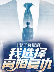 妻子背叛
