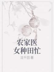 农家医女种田忙大结局