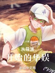 从导演开始的华娱笔趣阁