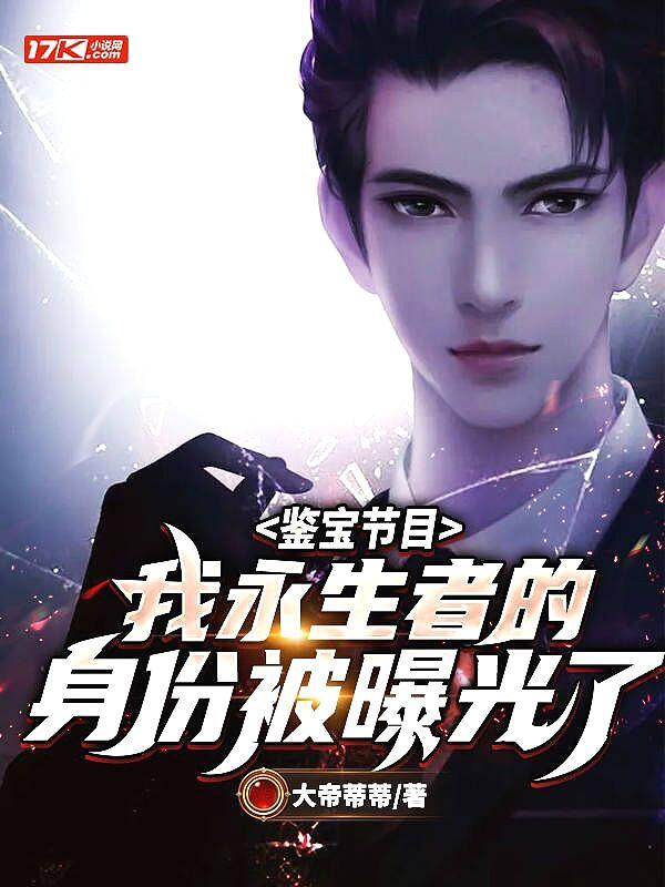 鉴宝节目我永生者的身份被曝光了