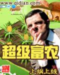 超级富农刘明全文阅读