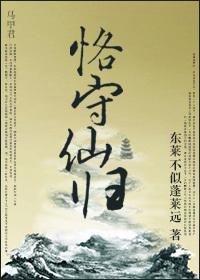 恪守仙归百度