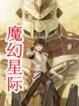 魔幻星际是什么时候出的