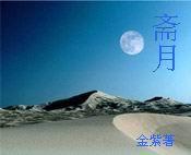 斋月是哪个教的活动
