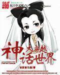主角穿越到神话世界的无限