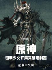 提瓦特重甲少女开局突破限制器免费阅读