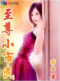 至尊小市民未雪宜