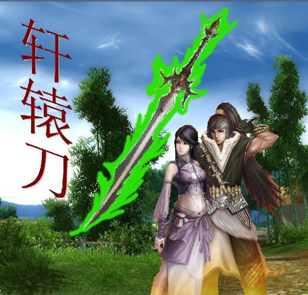 轩辕刀是什么意思