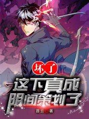 坏了 这回真有了