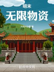 明末无限暴兵最新章节列表