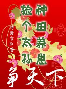 捡个太子来种田免费阅读云悠悠