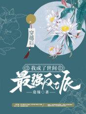 我成了世间最强反派
