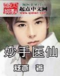 妙手医仙漫画免费观看