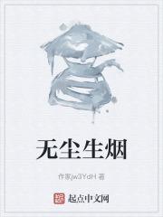 无尘的解释