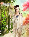 重生嫡女乱君心