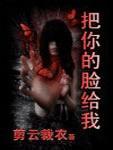 把你的脸给我看一下