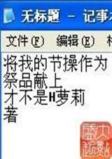 将我的节操作为祭品献上免费观看