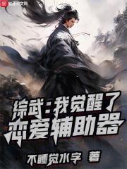 综武我觉醒了恋爱辅助器免费