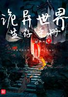 诡异世界生存手册在线阅读