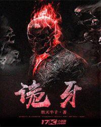 诡牙太奶