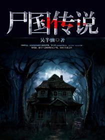三尸传说