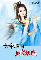 女帝的后宫