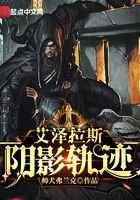 艾泽拉斯阴影轨迹主角