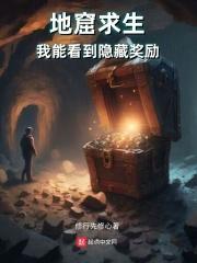 地窟求生我能看到隐藏奖励修行先修