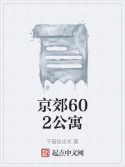 602吞噬公寓