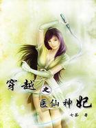 穿越成小医仙