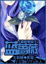 吸血鬼骑士之蔷薇血樱
