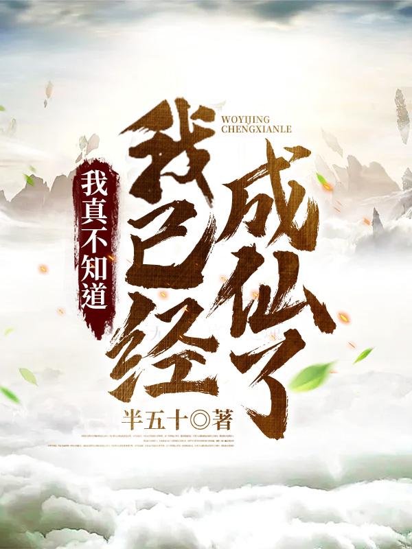 我真不知道自己无敌了 最新章节 无弹窗