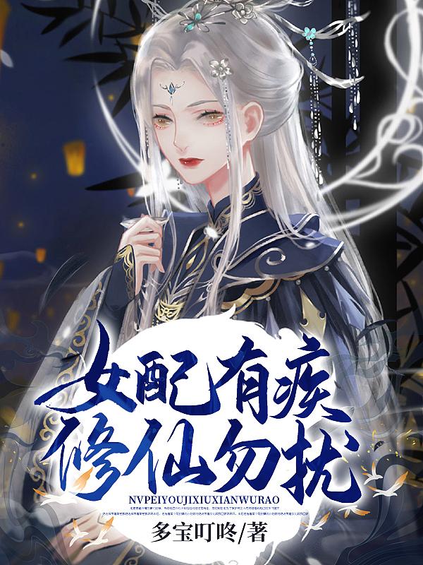 女配有疾修仙勿扰txt