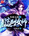英雄无敌 dw