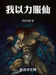 我以力服仙无广告版